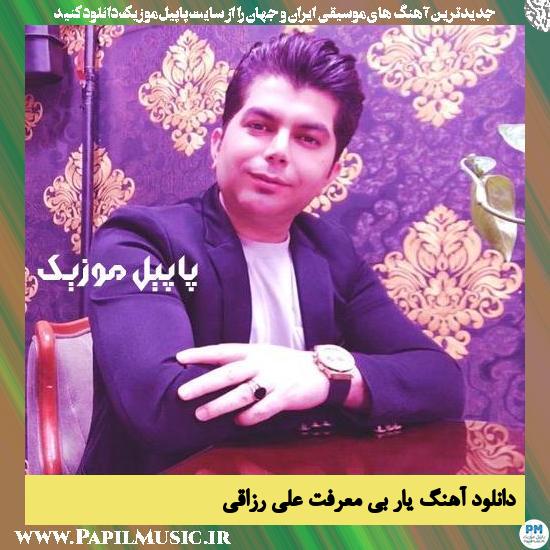Ali Razaghi Yare Bi Marefat دانلود آهنگ یار بی معرفت از علی رزاقی