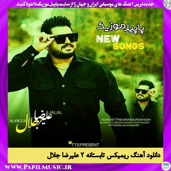 دانلود آهنگ ریمیکس تابستانه ۲ از علیرضا جلال 1 دانلود آهنگ ریمیکس تابستانه ۲ از علیرضا جلال