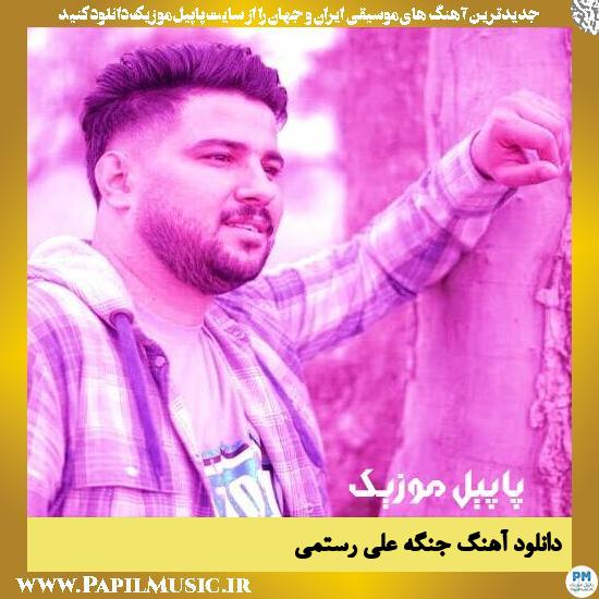 دانلود آهنگ جنگه از علی رستمی