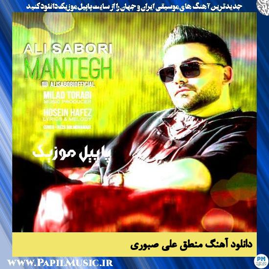 دانلود آهنگ منطق از علی صبوری 1 دانلود آهنگ منطق از علی صبوری