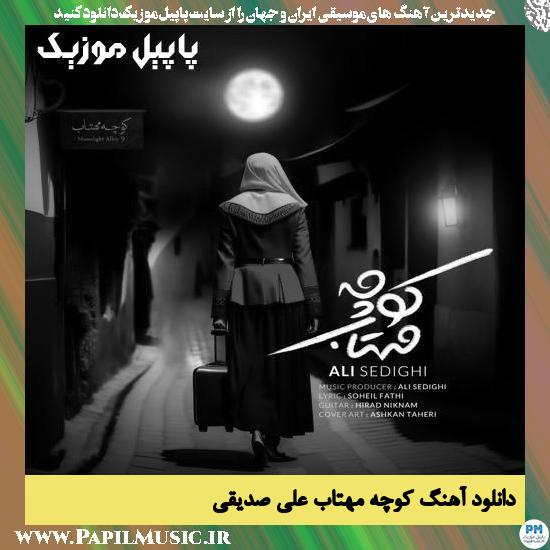 دانلود آهنگ کوچه مهتاب از علی صدیقی 1 Ali Sedighi Kocheh Mahtab دانلود آهنگ کوچه مهتاب از علی صدیقی