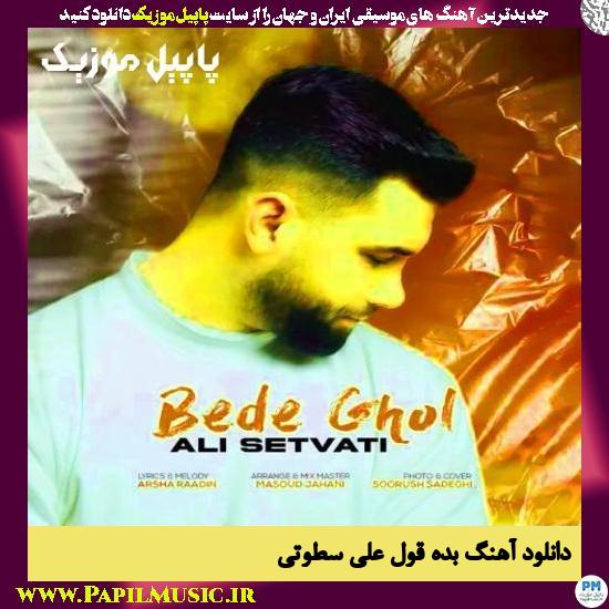 دانلود آهنگ بده قول از علی سطوتی 1 دانلود آهنگ بده قول از علی سطوتی