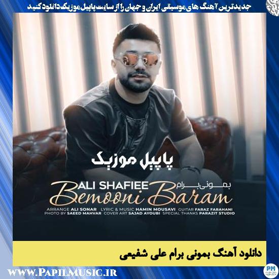دانلود آهنگ بمونی برام از علی شفیعی 1 Ali Shafiee Bemooni Baram دانلود آهنگ بمونی برام از علی شفیعی