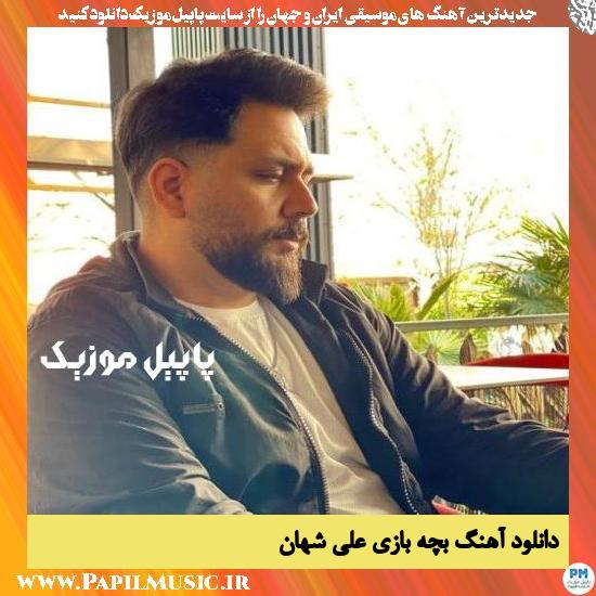 دانلود آهنگ بچه بازی از علی شهان 1 Ali Shahan Bache Bazi دانلود آهنگ بچه بازی از علی شهان