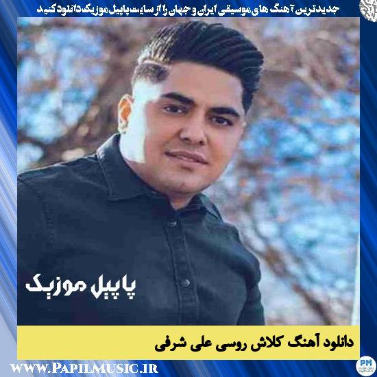 دانلود آهنگ کلاش روسی از علی شرفی