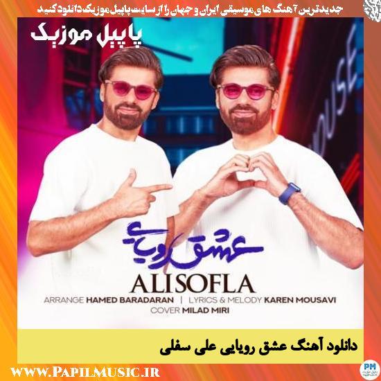 Ali Sofla Eshghe Royaei دانلود آهنگ عشق رویایی از علی سفلی
