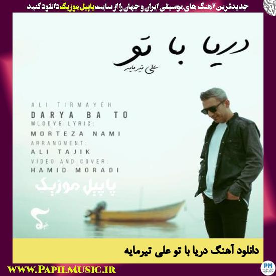 Ali Tirmayeh Darya Ba To دانلود آهنگ دریا با تو از علی تیرمایه