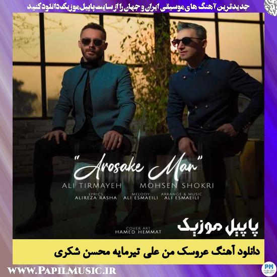 Ali Tirmayeh Ft Mohsen Shokri Arosake Man دانلود آهنگ عروسک من از علی تیرمایه و محسن شکری