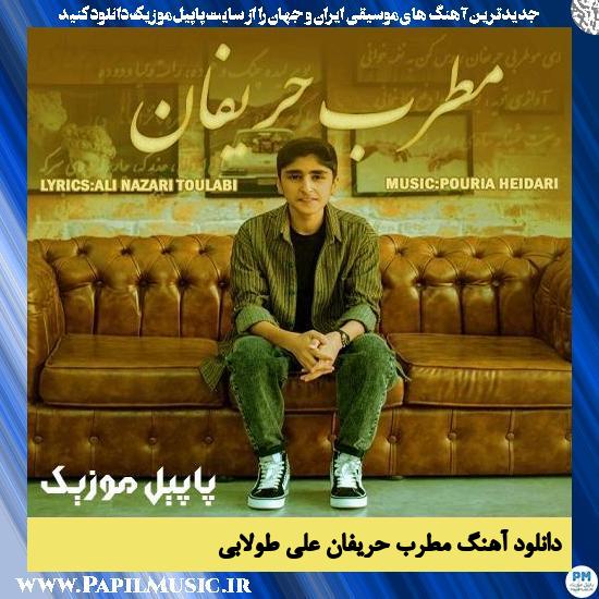 دانلود آهنگ مطرب حریفان از علی طولابی