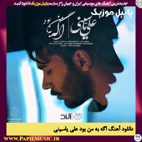 دانلود آهنگ اگه به من بود از علی یاسینی 1 Ali Yasini Age Be Man Bood دانلود آهنگ اگه به من بود از علی یاسینی