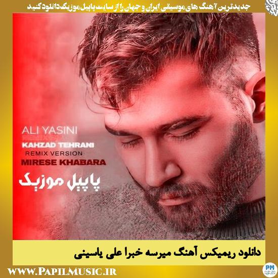 دانلود ریمیکس آهنگ میرسه خبرا از علی یاسینی 1 دانلود ریمیکس آهنگ میرسه خبرا از علی یاسینی