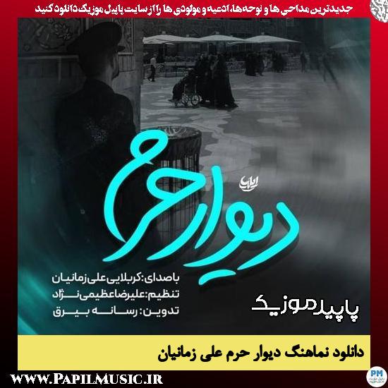دانلود نماهنگ دیوار حرم از علی زمانیان 1 دانلود نماهنگ دیوار حرم از علی زمانیان