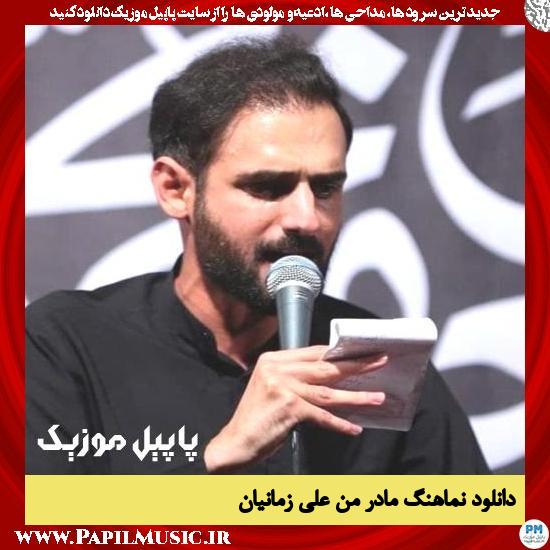 دانلود نماهنگ مادر من از علی زمانیان 2 دانلود نماهنگ مادر من از علی زمانیان