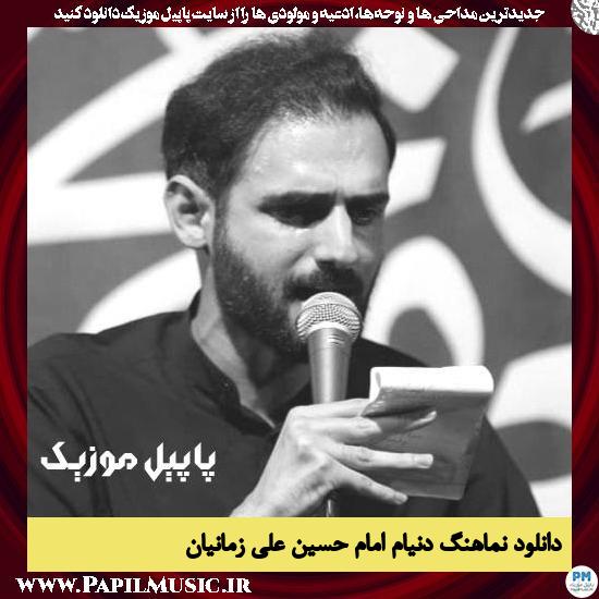 دانلود نماهنگ دنیام امام حسین از علی زمانیان 3 دانلود نماهنگ دنیام امام حسین از علی زمانیان
