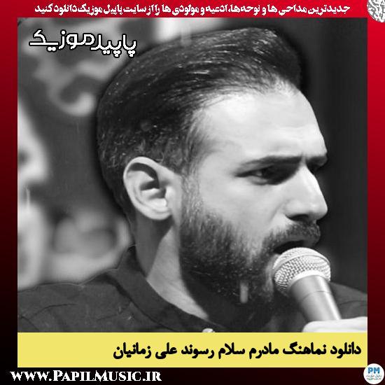 دانلود مداحی استودیویی مادرم سلام رسوند از علی زمانیان