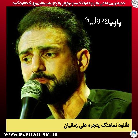 دانلود مداحی استودیویی پنجره از علی زمانیان