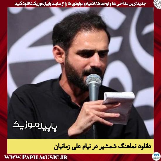 دانلود مداحی استودیویی شمشیر در نیام از علی زمانیان