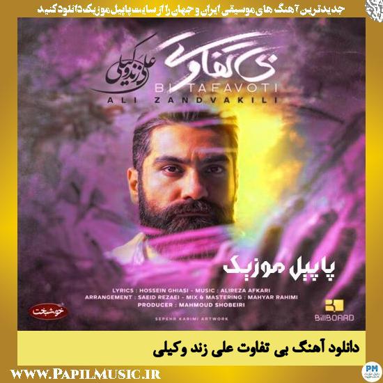 دانلود آهنگ بی تفاوتی از علی زند وکیلی 1 Ali Zand Vakili Bi Tafavoti دانلود آهنگ بی تفاوتی از علی زند وکیلی