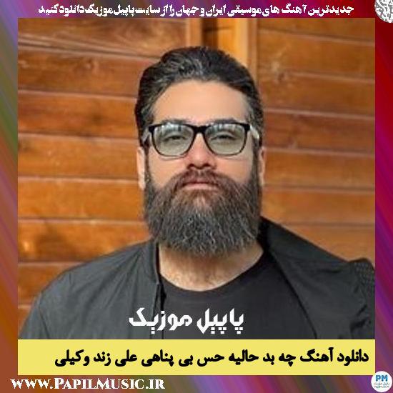دانلود آهنگ چه بد حالیه حس بی پناهی از علی زند وکیلی 1 Ali Zand Vakili Che Bad Haliye Hese Bi Panahi دانلود آهنگ چه بد حالیه حس بی پناهی از علی زند وکیلی
