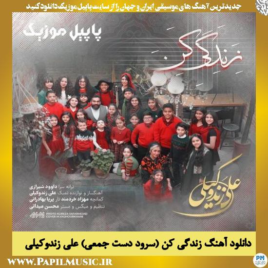 دانلود آهنگ زندگی کن (سرود دست جمعی) از علی زند وکیلی