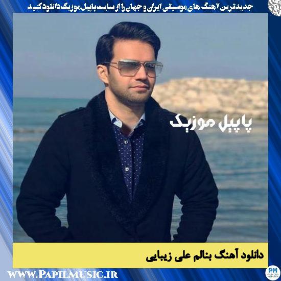 دانلود آهنگ بنالم از علی زیبایی 1 Ali Zibaei Benalam دانلود آهنگ بنالم از علی زیبایی