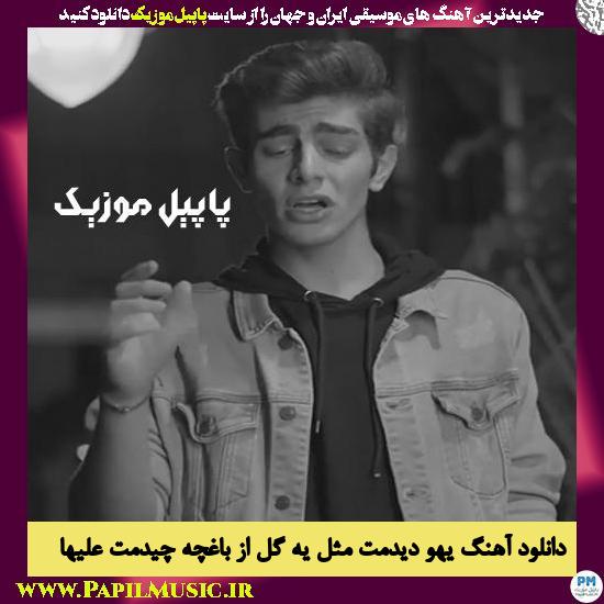 دانلود آهنگ یهو دیدمت مثل یه گل از باغچه چیدمت از علیها 1 Aliha Yeho Didamet Mesle Gol Az Baghche Chidamet دانلود آهنگ یهو دیدمت مثل یه گل از باغچه چیدمت از علیها