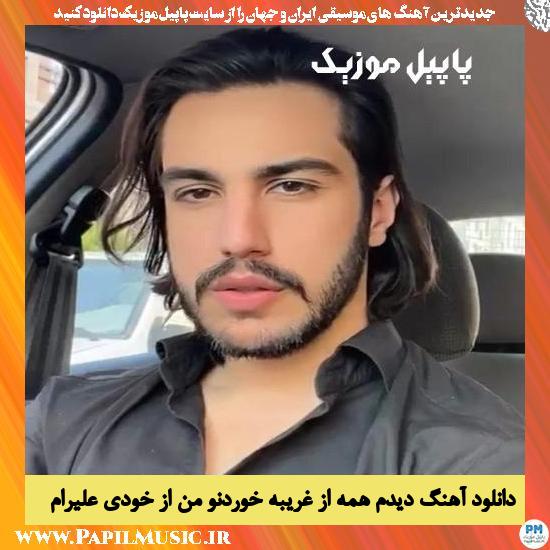 Aliraam Didam Hame Az Gharibe Khordano Man Az Khodi دانلود آهنگ دیدم همه از غریبه خوردنو من از خودی از علیرام