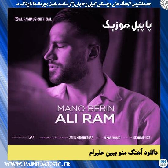 Aliram Mano Bebin دانلود آهنگ منو ببین از علیرام