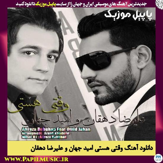 دانلود آهنگ وقتی هستی از امید جهان و علیرضا دهقان 1 Alireza Dehghan Ft Omid Jahan Vaghti Hasti دانلود آهنگ وقتی هستی از امید جهان و علیرضا دهقان