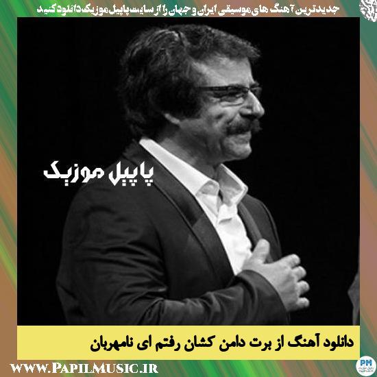 Alireza Eftekhari Az Barat Daman Keshan Raftam Ey Na Mehraban دانلود آهنگ از برت دامن کشان رفتم ای نامهربان از علیرضا افتخاری