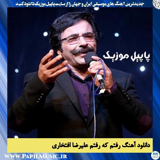 دانلود آهنگ رفتم که رفتم از علیرضا افتخاری