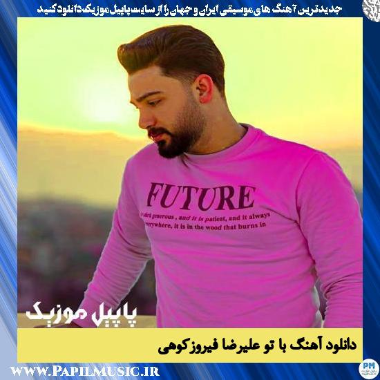 دانلود آهنگ با تو از علیرضا فیروزکوهی 1 دانلود آهنگ با تو از علیرضا فیروزکوهی