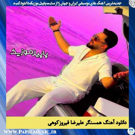 دانلود آهنگ همسنگر از علیرضا فیروزکوهی 1 دانلود آهنگ همسنگر از علیرضا فیروزکوهی