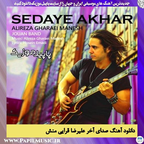 دانلود آهنگ صدای آخر از علیرضا قرایی منش