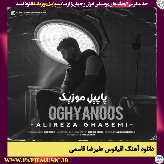 دانلود آهنگ اقیانوس از علیرضا قاسمی 1 Alireza Ghasemi Oghyanoos دانلود آهنگ اقیانوس از علیرضا قاسمی