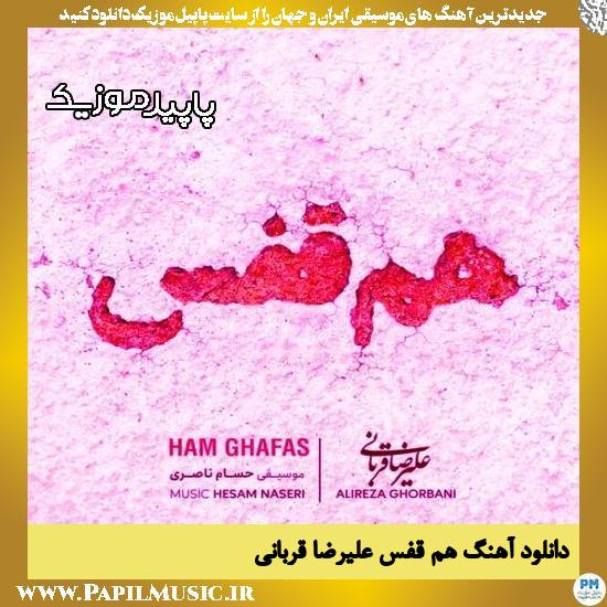 دانلود آهنگ هم قفس از علیرضا قربانی 1 دانلود آهنگ هم قفس از علیرضا قربانی