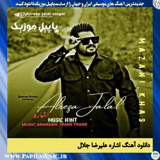 دانلود آهنگ اشاره از علیرضا جلال 1 دانلود آهنگ اشاره از علیرضا جلال