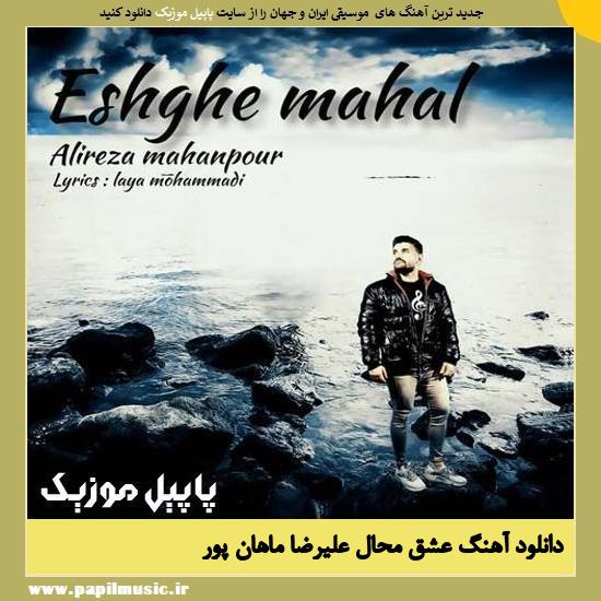 Alireza Mahanpour Eshghe Mahal دانلود آهنگ عشق محال از علیرضا ماهان پور