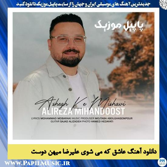 دانلود آهنگ عاشق که می شوی از علیرضا میهن دوست 1 Alireza Mihandoost Ashegh Ke Mishavi دانلود آهنگ عاشق که می شوی از علیرضا میهن دوست