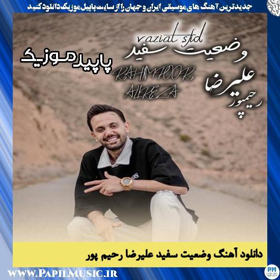 دانلود آهنگ وضعیت سفید از علیرضا رحیم پور