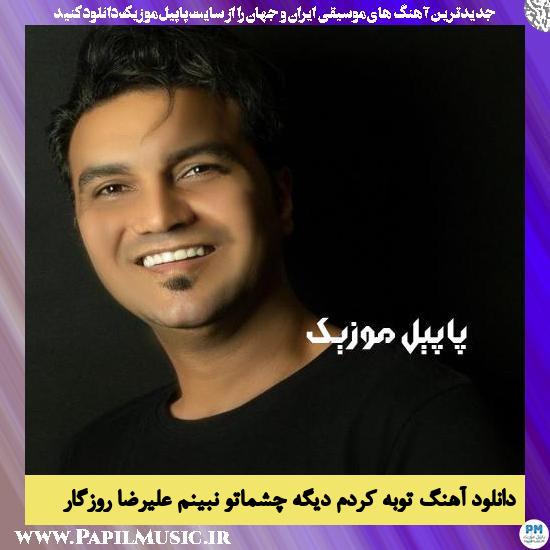 دانلود آهنگ توبه کردم دیگه چشماتو نبینم از علیرضا روزگار 1 Alireza Roozegar Tobe Kardam Dige Cheshmato Nabinam دانلود آهنگ توبه کردم دیگه چشماتو نبینم از علیرضا روزگار