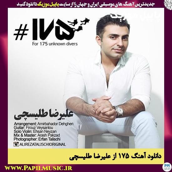 Alireza Talischi 175 دانلود آهنگ ۱۷۵ از علیرضا طلیسچی