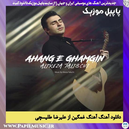 Alireza Talischi Ahange Ghamgin دانلود آهنگ آهنگ غمگین از علیرضا طلیسچی