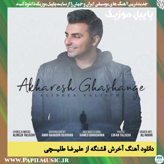 Alireza Talischi Akharesh Ghashange دانلود آهنگ آخرش قشنگه از علیرضا طلیسچی
