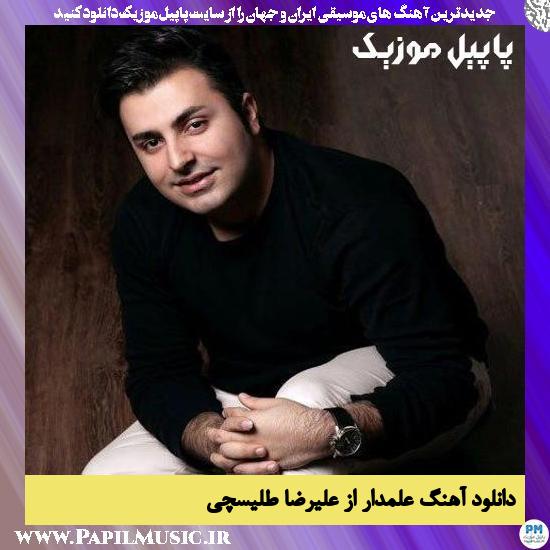 Alireza Talischi Alamdaar دانلود آهنگ علمدار از علیرضا طلیسچی