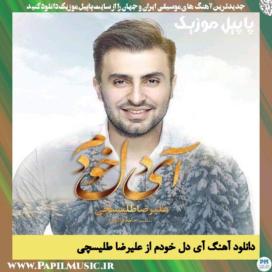 Alireza Talischi Ay Dele Khodam دانلود آهنگ آی دل خودم از علیرضا طلیسچی