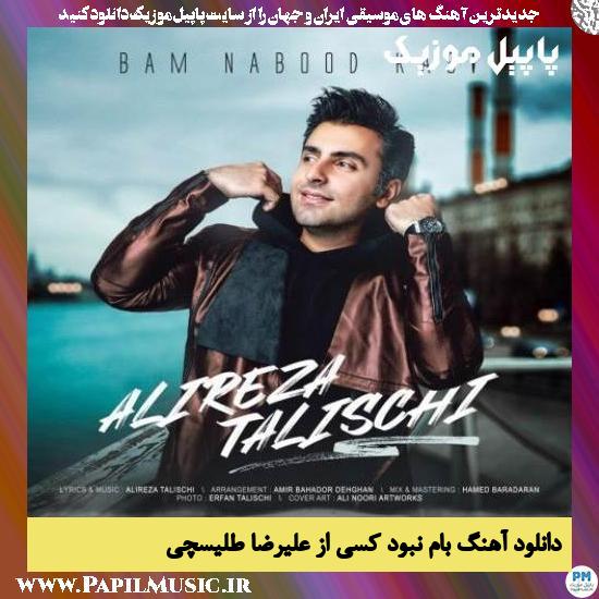 Alireza Talischi Bam Nabood Kasi دانلود آهنگ بام نبود کسی از علیرضا طلیسچی