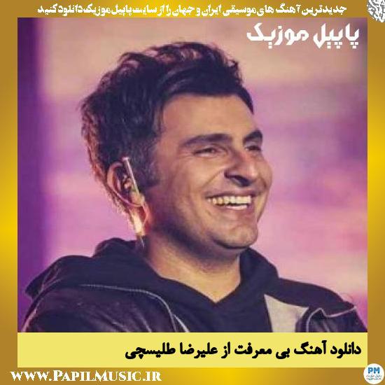Alireza Talischi Bi Marefat دانلود آهنگ بی معرفت از علیرضا طلیسچی