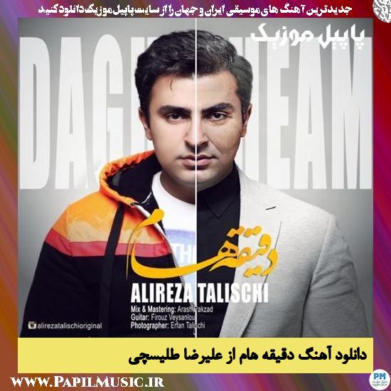 Alireza Talischi Daghigheham دانلود آهنگ دقیقه هام از علیرضا طلیسچی