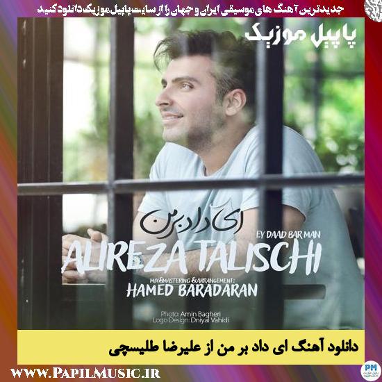 Alireza Talischi Ey Dade Bar Man دانلود آهنگ ای داد بر من از علیرضا طلیسچی